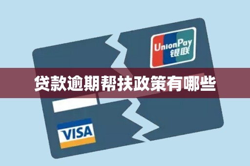 贷款逾期帮扶政策有哪些
