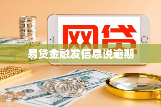 易贷金融发信息说逾期