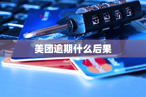 美团逾期什么后果