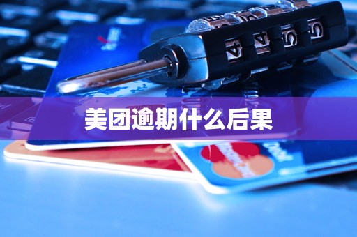 美团逾期什么后果