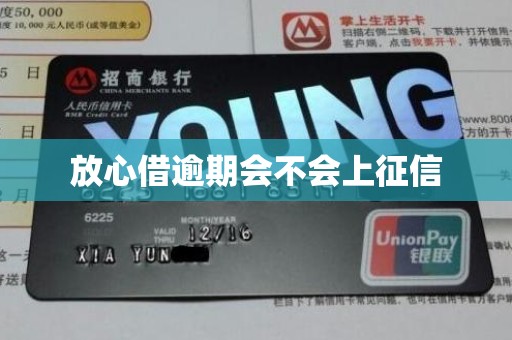 放心借逾期会不会上征信