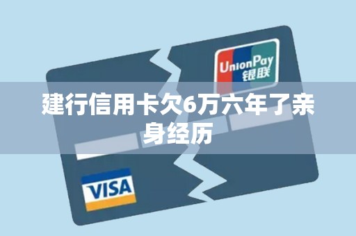 建行信用卡欠6万六年了亲身经历