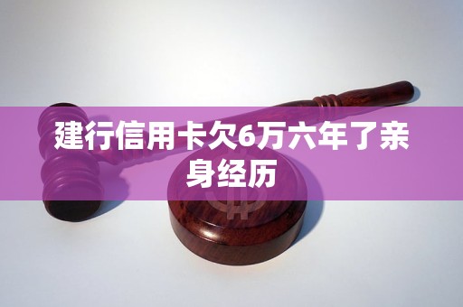 建行信用卡欠6万六年了亲身经历