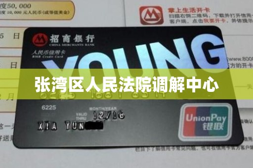 张湾区人民法院调解中心
