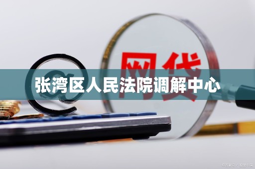 张湾区人民法院调解中心