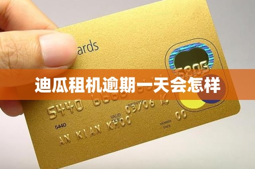 迪瓜租机逾期一天会怎样