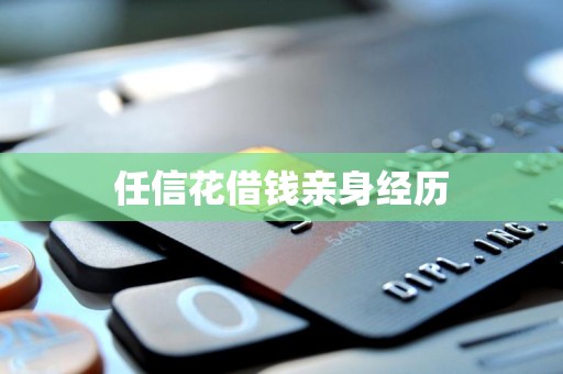 任信花借钱亲身经历