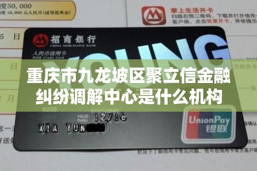 重庆市九龙坡区聚立信金融纠纷调解中心是什么机构