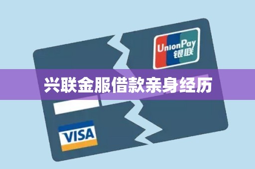 兴联金服借款亲身经历