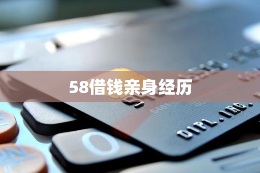 58借钱亲身经历