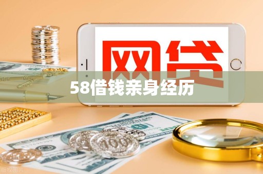58借钱亲身经历