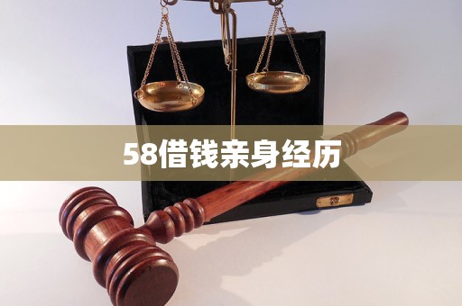 58借钱亲身经历
