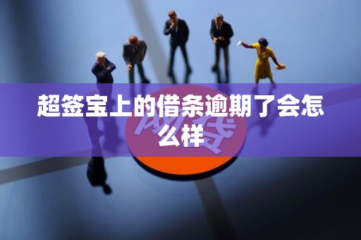 超签宝上的借条逾期了会怎么样