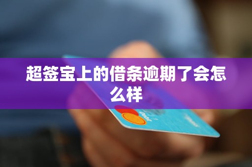 超签宝上的借条逾期了会怎么样