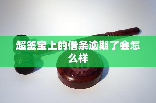 超签宝上的借条逾期了会怎么样