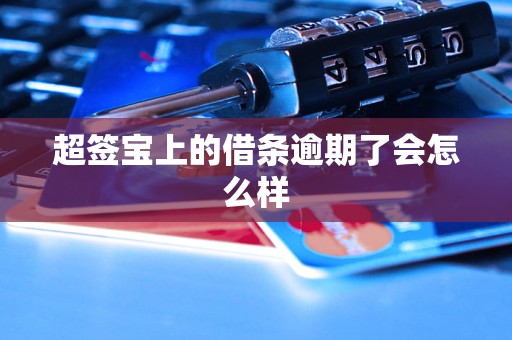 超签宝上的借条逾期了会怎么样