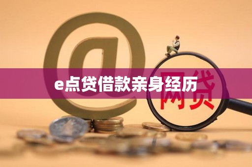 e点贷借款亲身经历