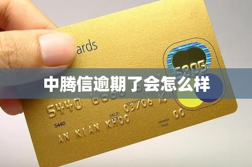中腾信逾期了会怎么样
