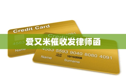 爱又米催收发律师函