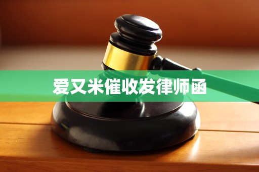 爱又米催收发律师函