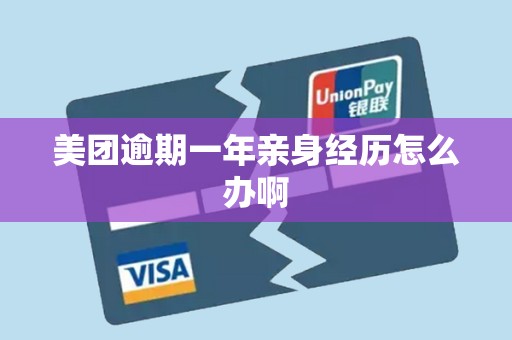 美团逾期一年亲身经历怎么办啊