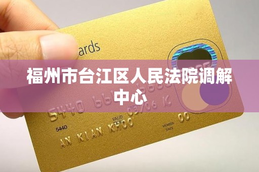 福州市台江区人民法院调解中心