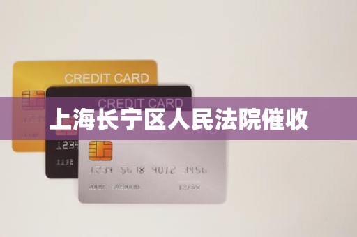 上海长宁区人民法院催收