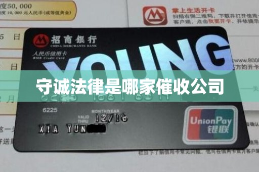 守诚法律是哪家催收公司