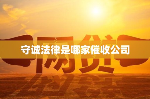 守诚法律是哪家催收公司