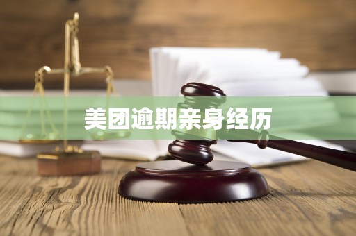 美团逾期亲身经历