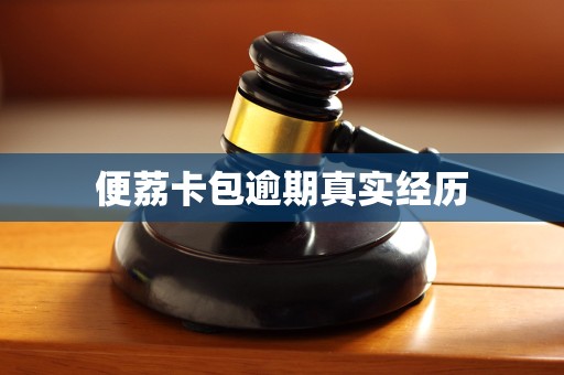 便荔卡包逾期真实经历