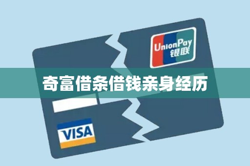 奇富借条借钱亲身经历