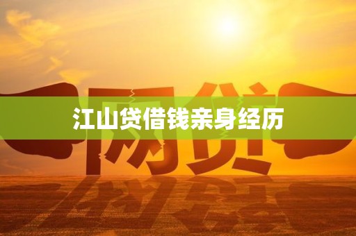 江山贷借钱亲身经历