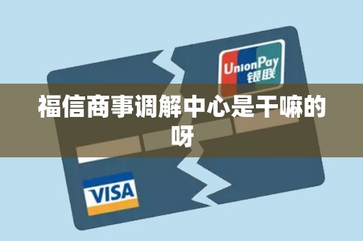 福信商事调解中心是干嘛的呀