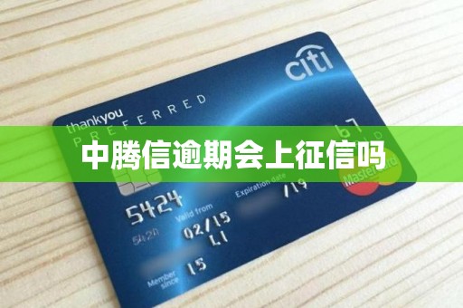 中腾信逾期会上征信吗