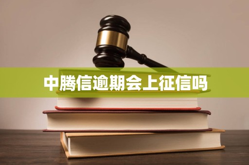 中腾信逾期会上征信吗