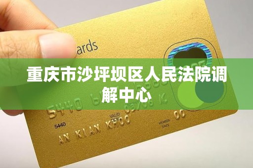 重庆市沙坪坝区人民法院调解中心
