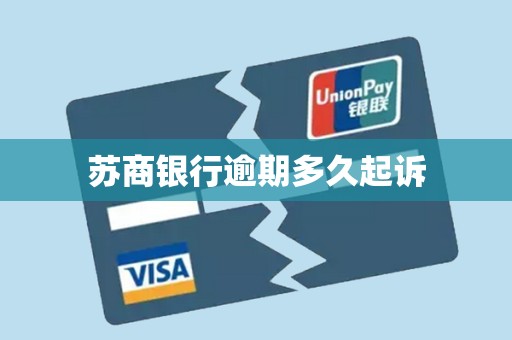 苏商银行逾期多久起诉