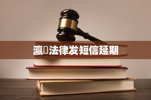 瀛濎法律发短信延期