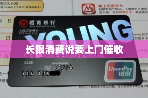 长银消费说要上门催收