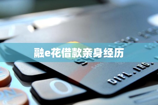 融e花借款亲身经历