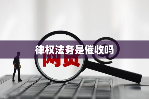 律权法务是催收吗