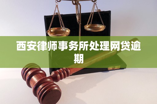 西安律师事务所处理网贷逾期