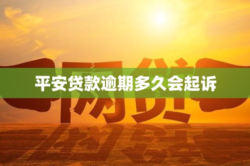 平安贷款逾期多久会起诉