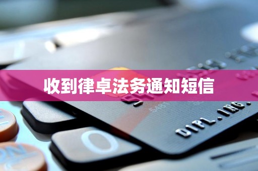 收到律卓法务通知短信