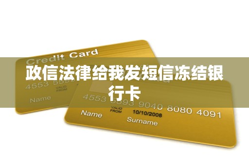 政信法律给我发短信冻结银行卡