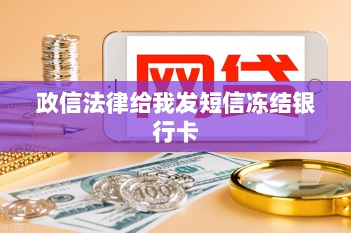 政信法律给我发短信冻结银行卡