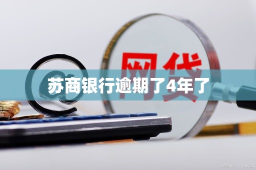 苏商银行逾期了4年了