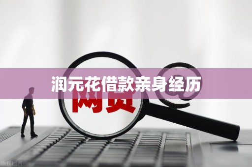 润元花借款亲身经历