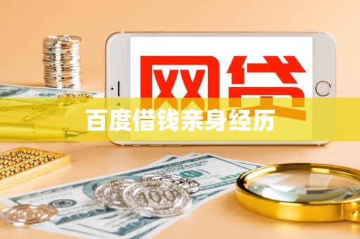 百度借钱亲身经历